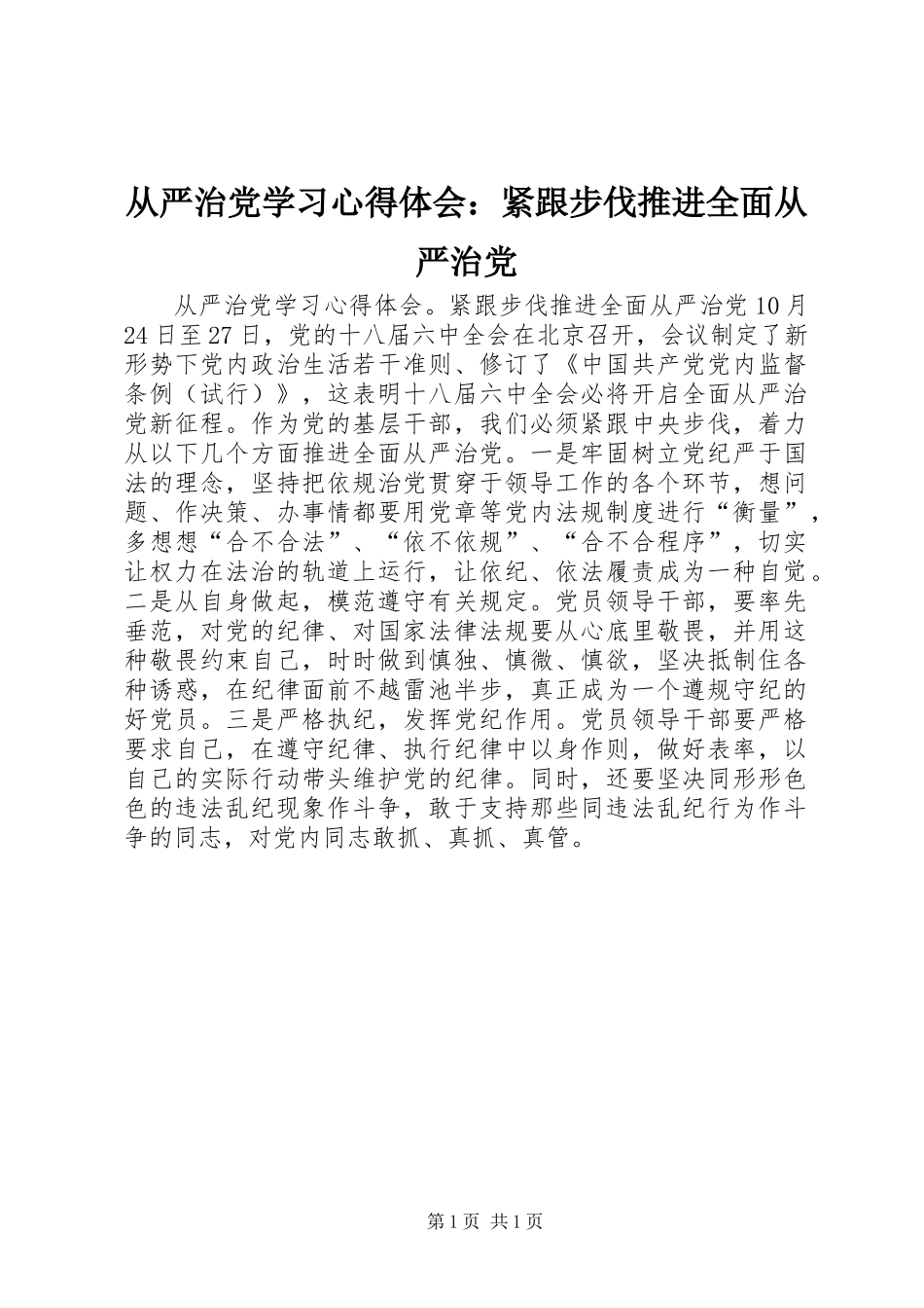 从严治党学习心得体会：紧跟步伐推进全面从严治党_第1页