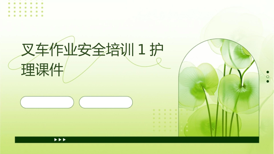 叉车作业安全培训1护理课件_第1页