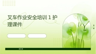 叉车作业安全培训1护理课件