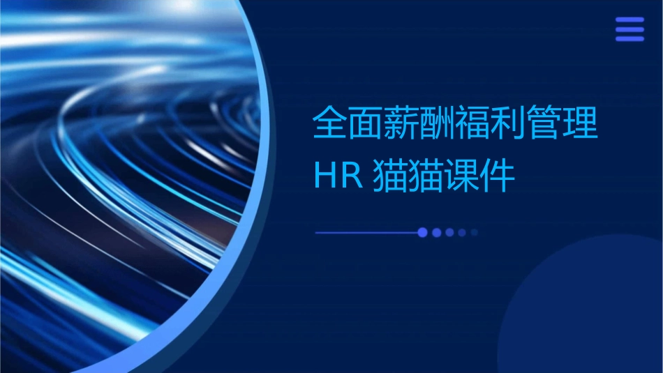 全面薪酬福利管理HR猫猫课件_第1页