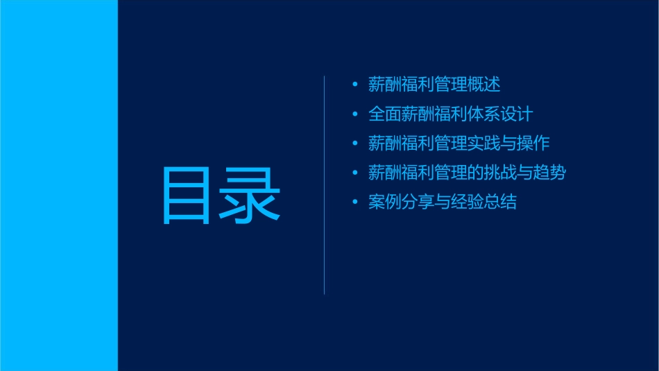 全面薪酬福利管理HR猫猫课件_第2页