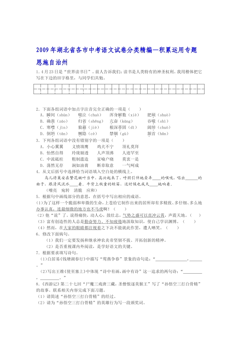 (原创资料)2009年湖北省各市中考语文试卷分类精编--积累运用专题_第1页