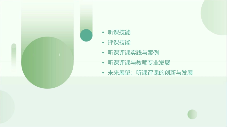 听课评课技能探讨课件_第2页