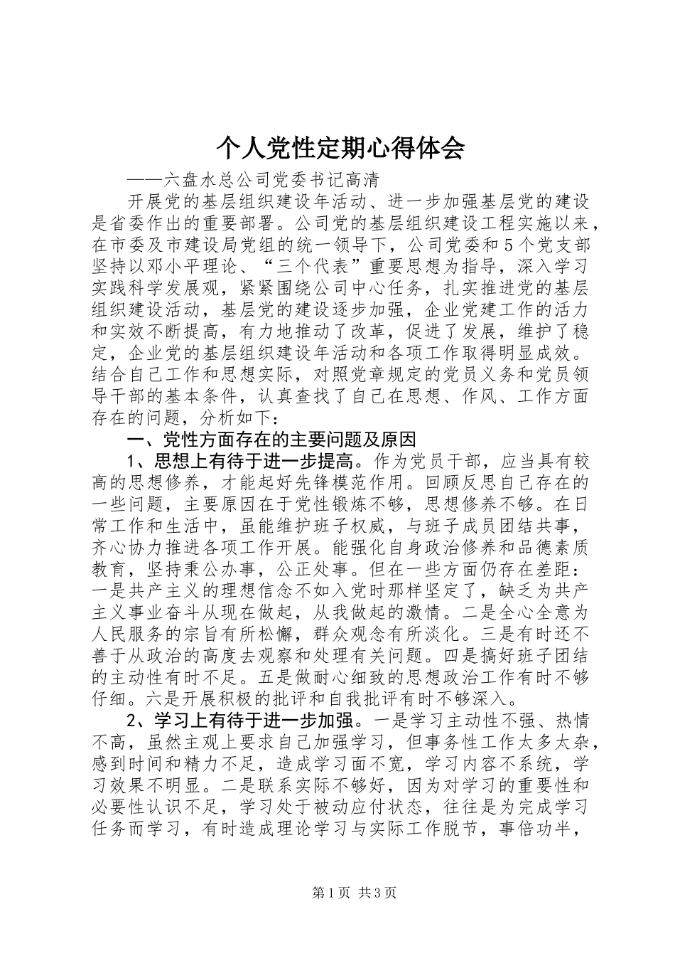 个人党性定期心得体会_第1页