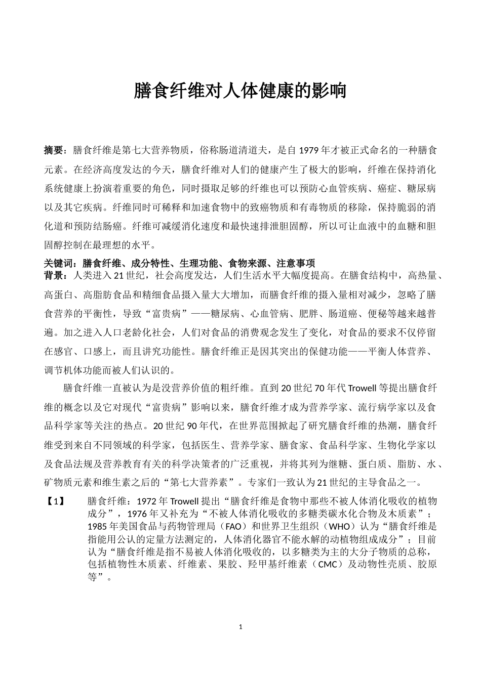 膳食纤维对人体健康的影响_第1页