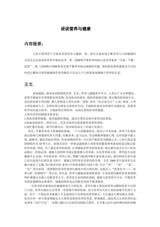 谈谈营养与健康