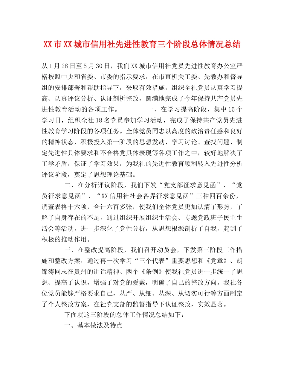 XX市XX城市信用社先进性教育三个阶段总体情况总结 _第1页