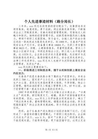 个人先进事迹材料（路分局长）