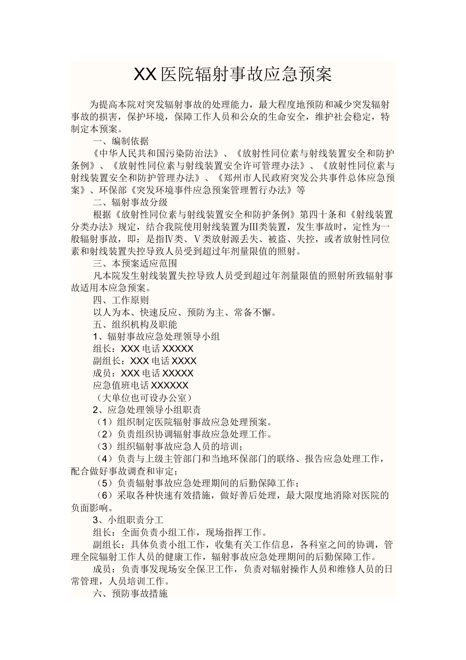 XX医院辐射事故应急预案_第1页