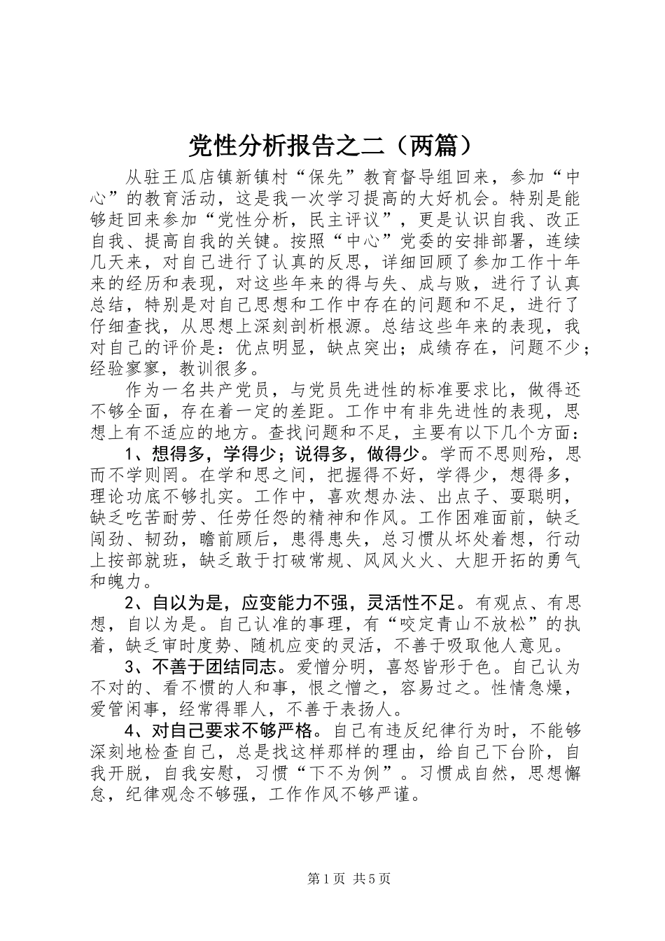 党性分析报告之二(两篇)_第1页