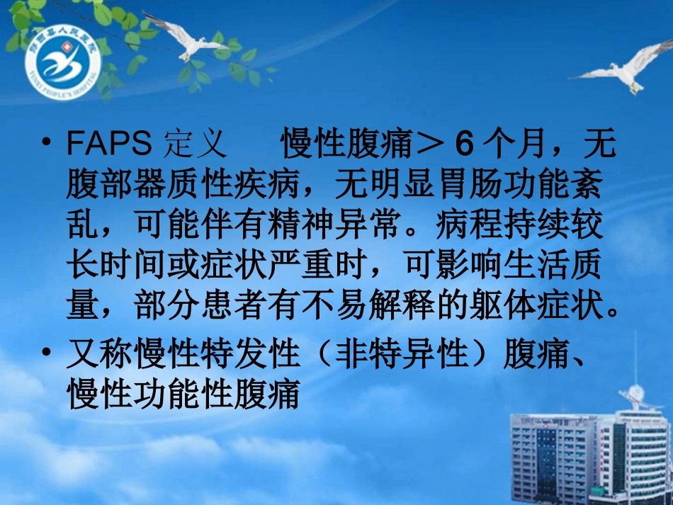 功能性腹痛综合征与内脏感觉异常_第2页