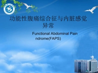 功能性腹痛综合征与内脏感觉异常