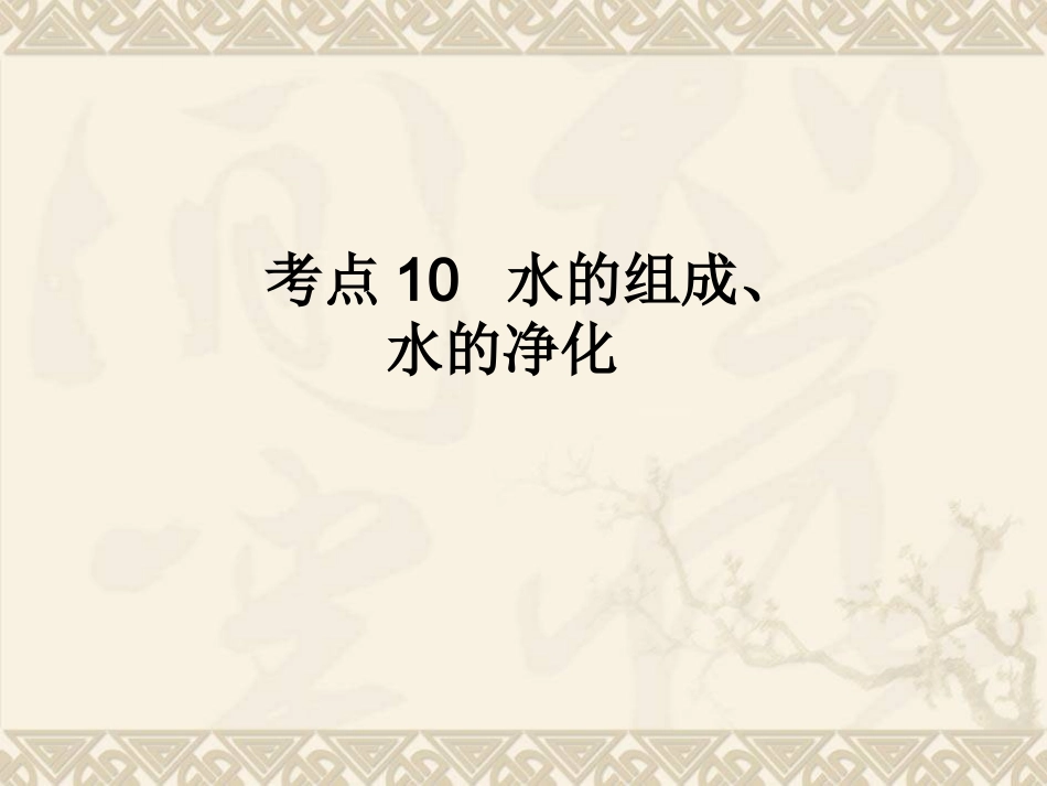 考点10水的组成、水的净化_第1页