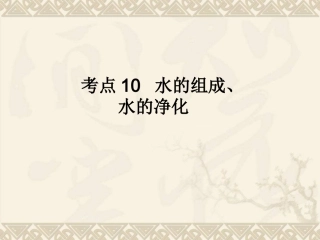 考点10水的组成、水的净化