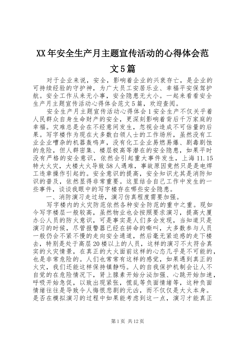 XX年安全生产月主题宣传活动的心得体会范文5篇_第1页