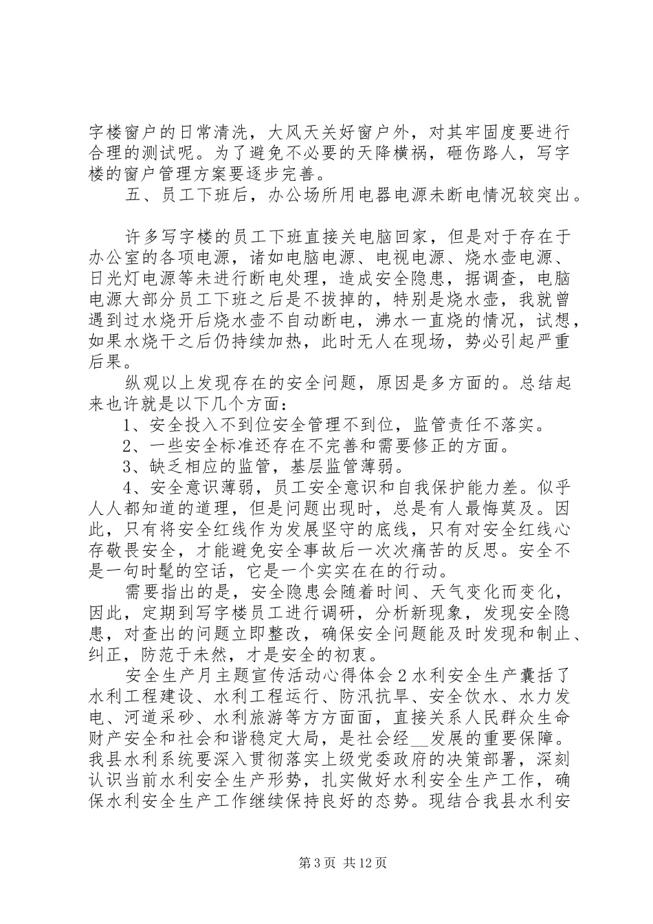 XX年安全生产月主题宣传活动的心得体会范文5篇_第3页