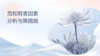 危险和有害因素识别分析与对策措施