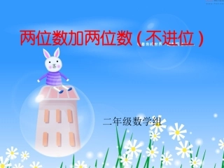 二年级上册两位数加两位数(不进位加)