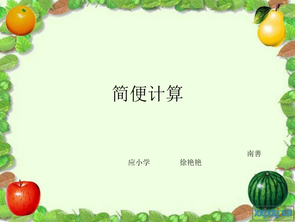 简便运算--课件_第2页