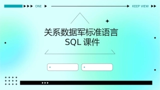 关系数据军标准语言SQL课件