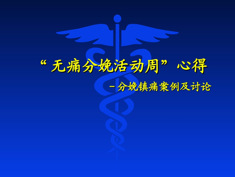无痛分娩心得体会_第1页