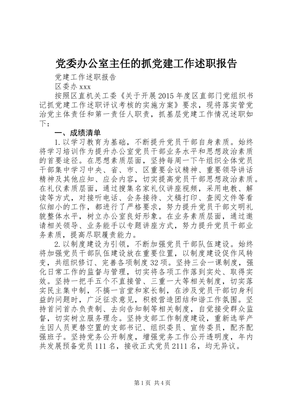 党委办公室主任的抓党建工作述职报告_第1页