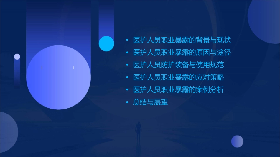 医护人员防护职业暴露与对策课件_第2页