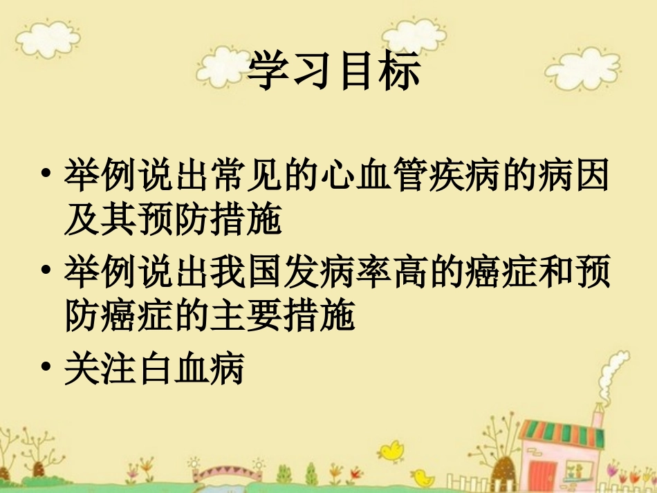 初中二年级生物下册第十八章疾病与免疫第二节威胁健康的主要疾病第一课时课件_第3页