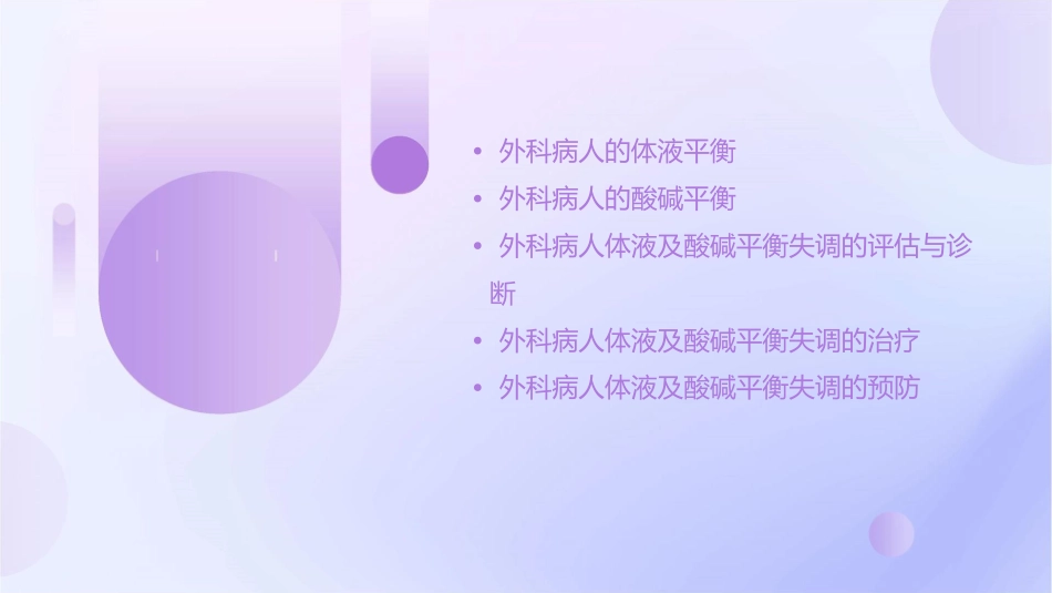 外科病人的体液及酸碱平衡课件_第2页