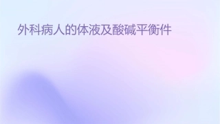 外科病人的体液及酸碱平衡课件