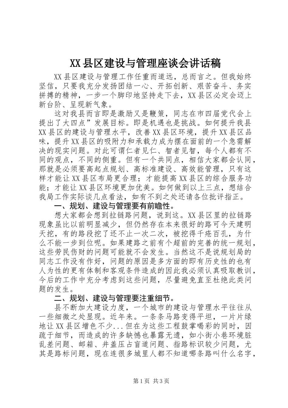 XX县区建设与管理座谈会讲话稿_第1页