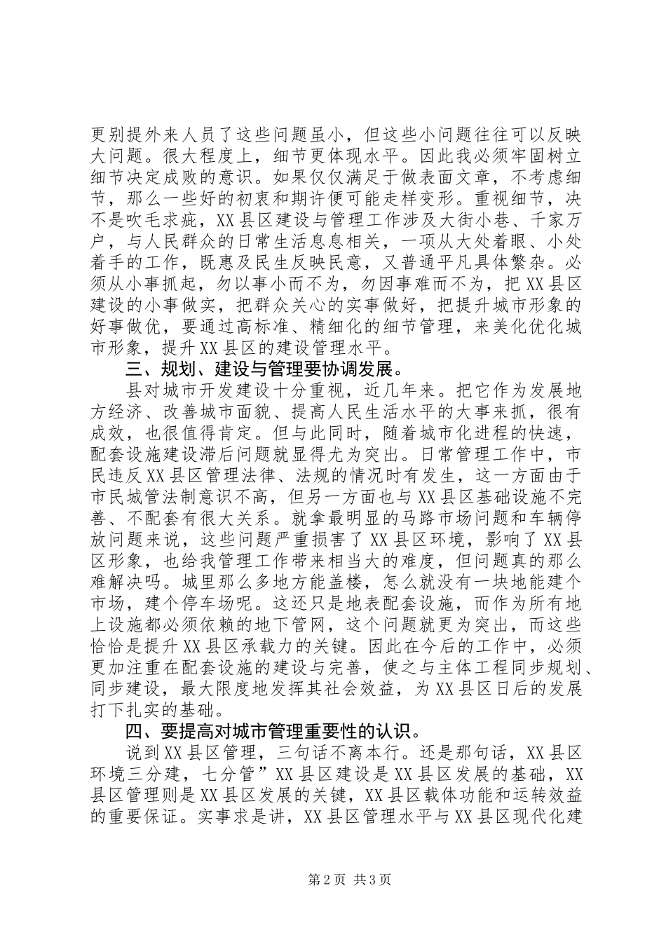XX县区建设与管理座谈会讲话稿_第2页