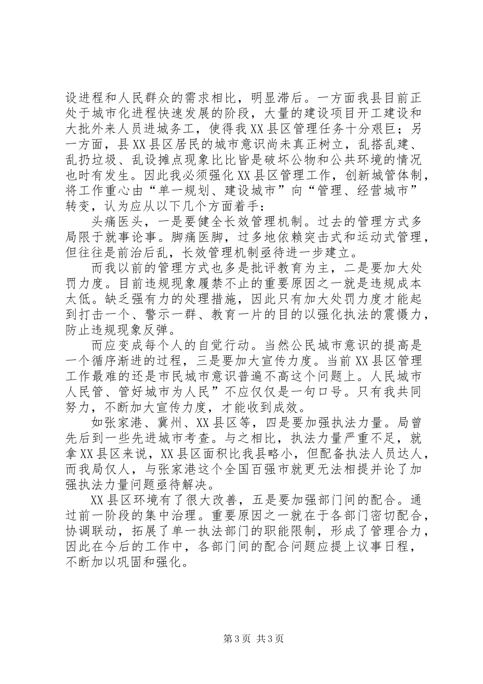 XX县区建设与管理座谈会讲话稿_第3页