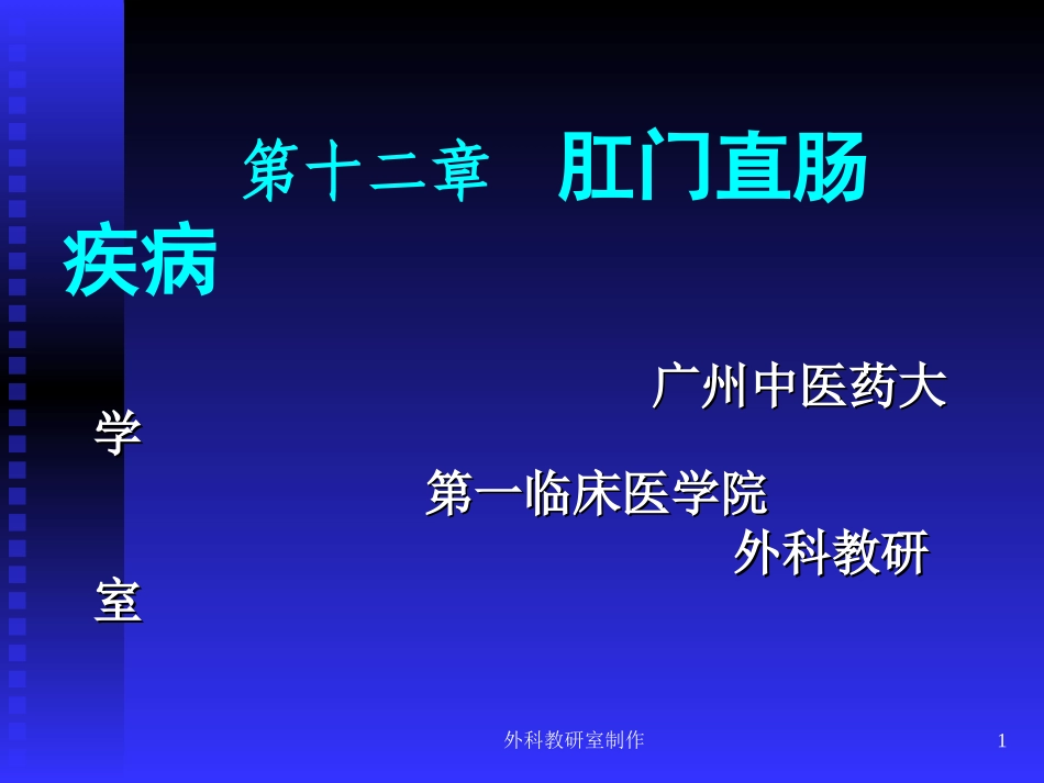 外科教研室制作讲义_第1页