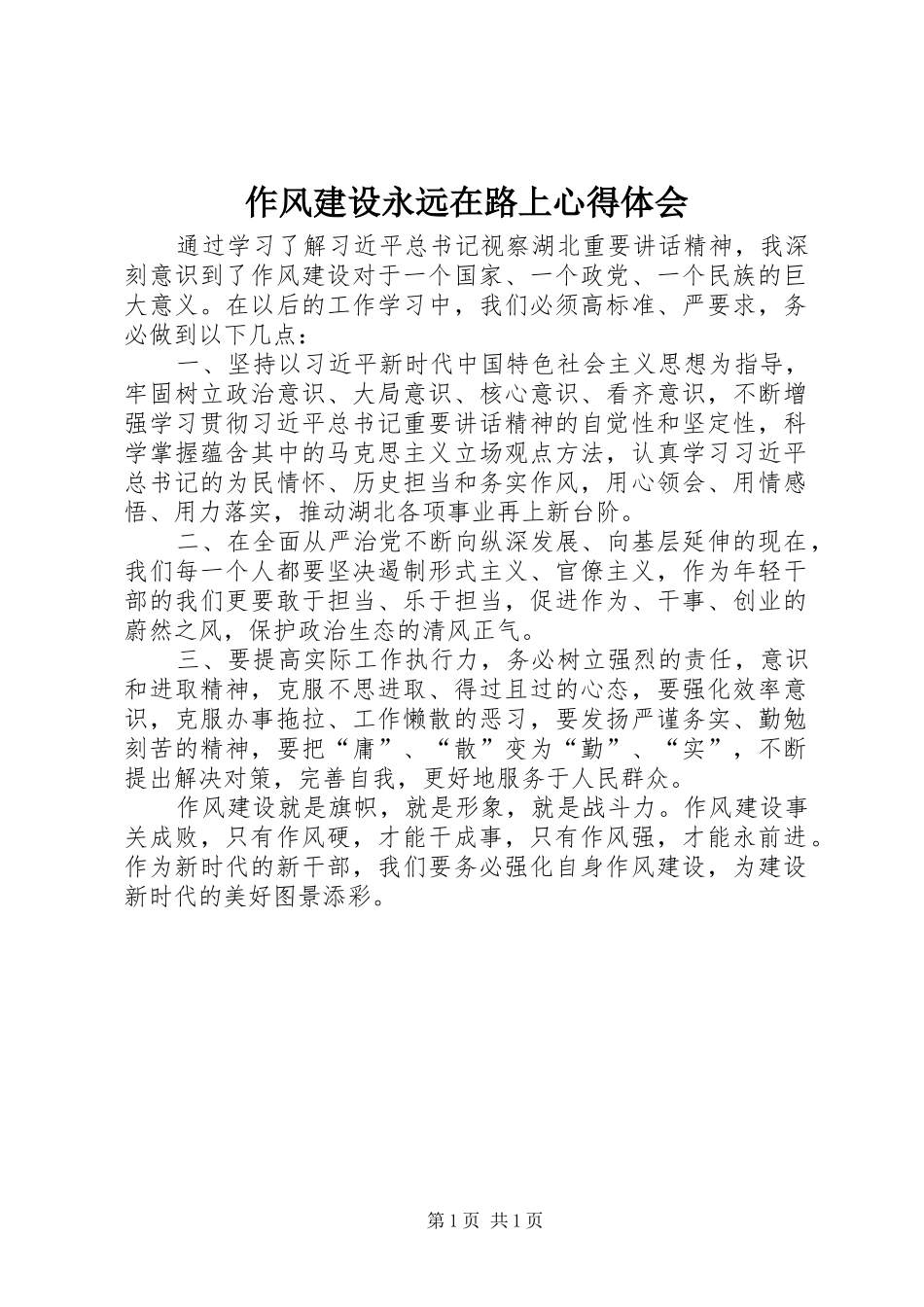 作风建设永远在路上心得体会 _第1页