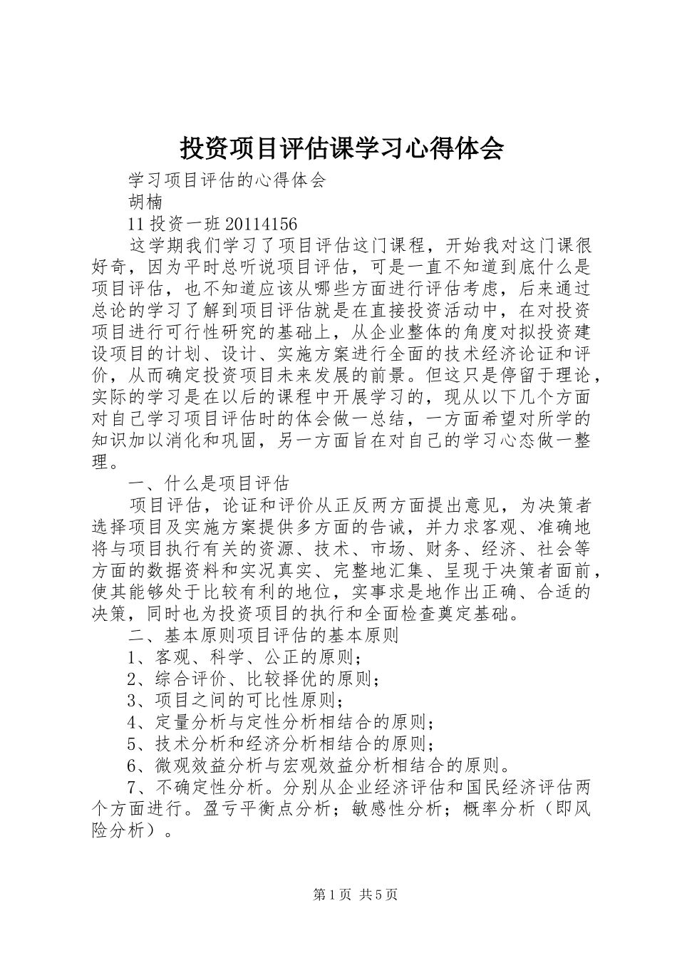 投资项目评估课学习心得体会 _第1页
