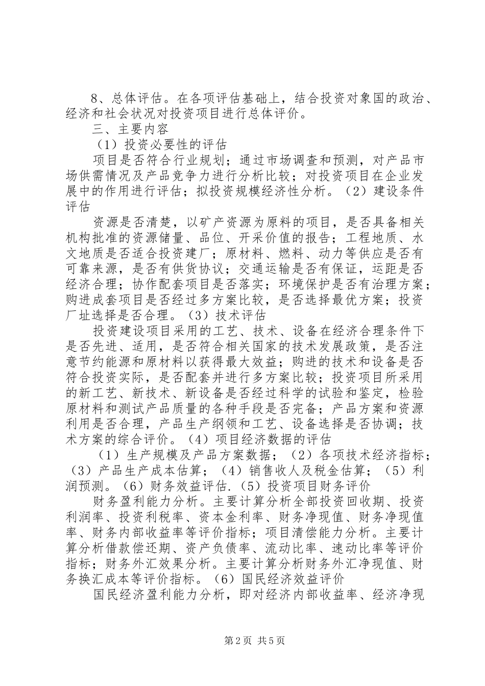 投资项目评估课学习心得体会 _第2页