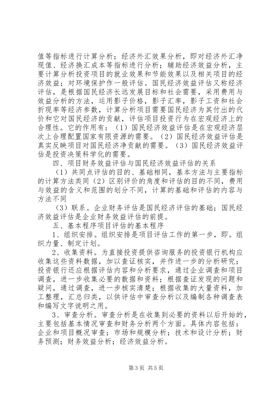 投资项目评估课学习心得体会 _第3页