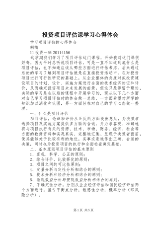 投资项目评估课学习心得体会 