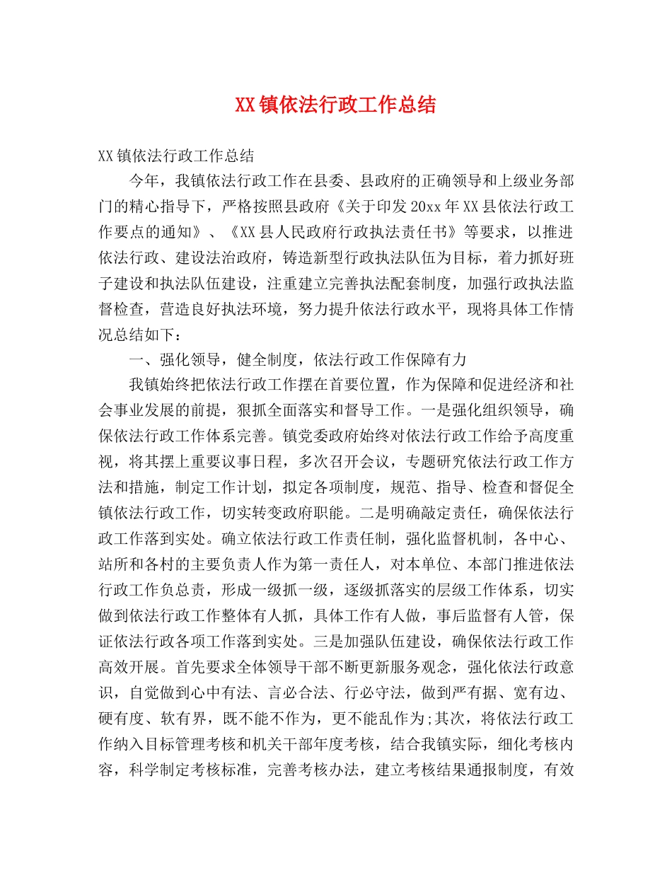 XX镇依法行政工作总结 (2) _第1页