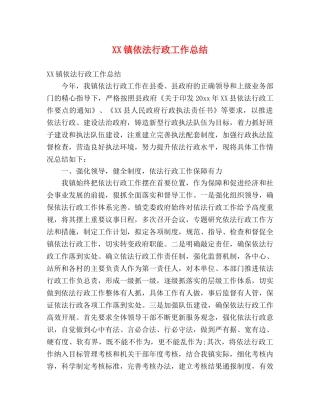 XX镇依法行政工作总结 (2) 
