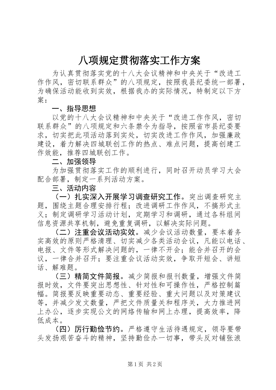八项规定贯彻落实工作方案_第1页