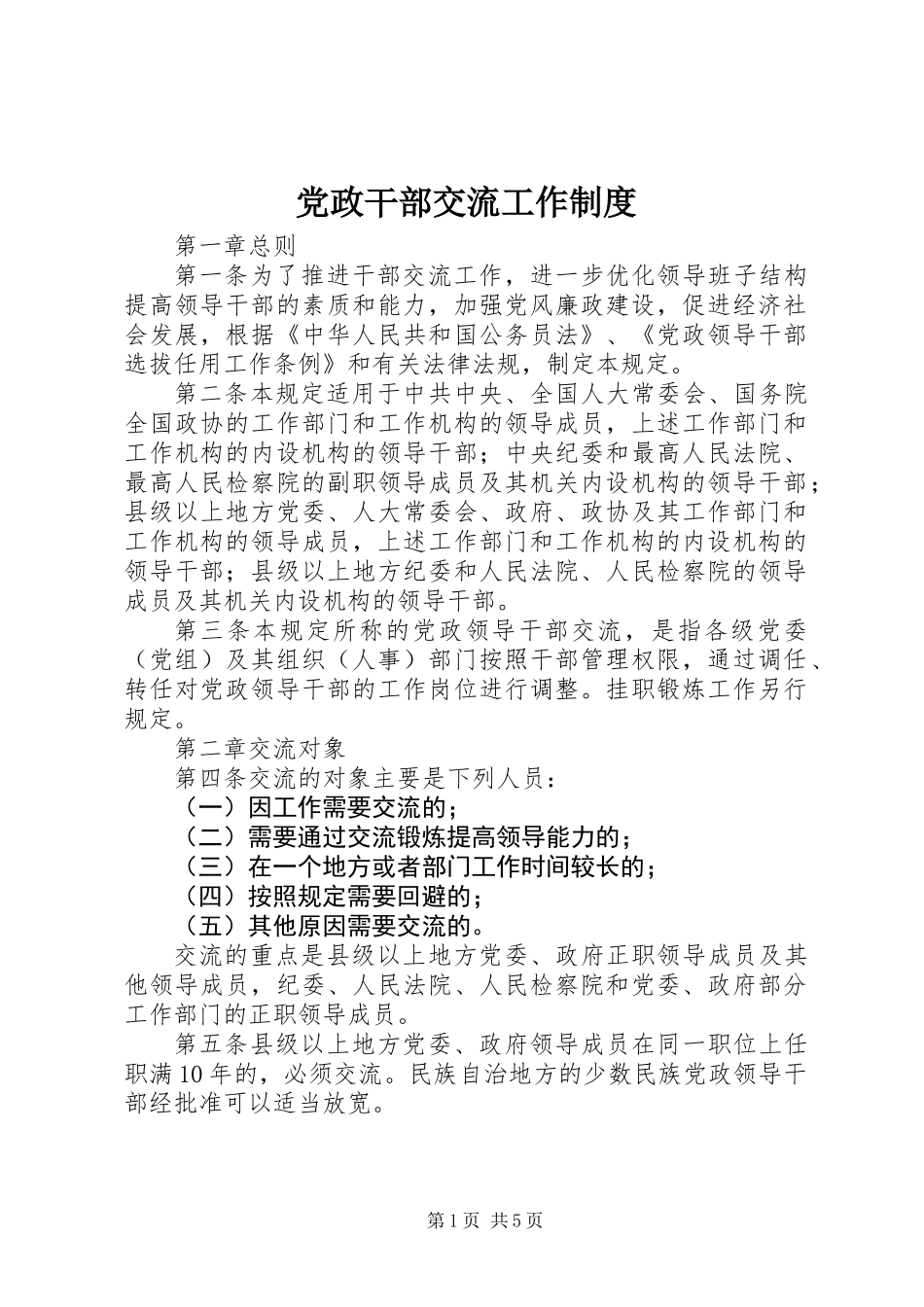 党政干部交流工作制度 (2)_第1页
