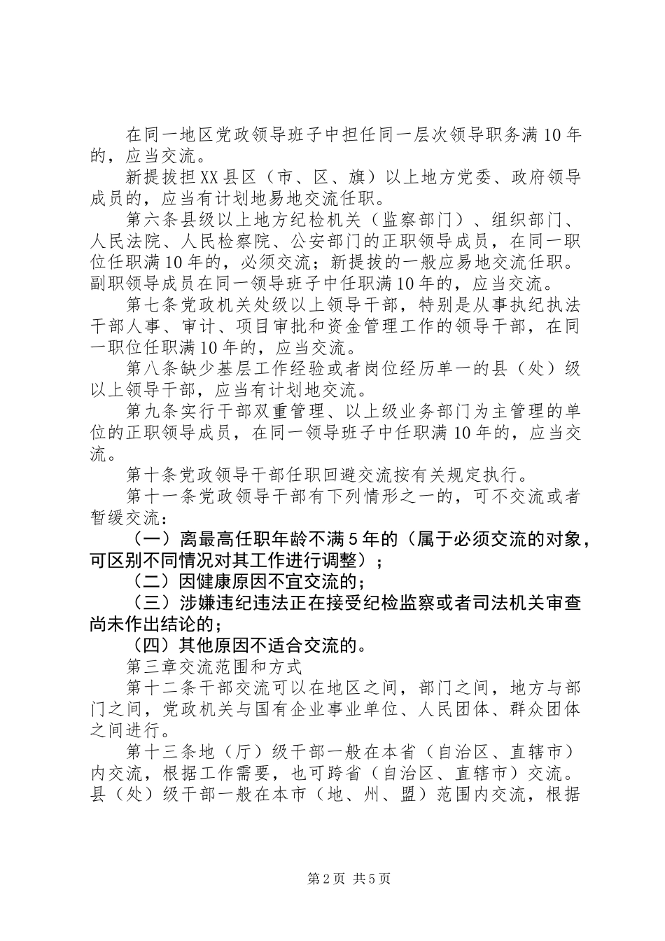 党政干部交流工作制度 (2)_第2页