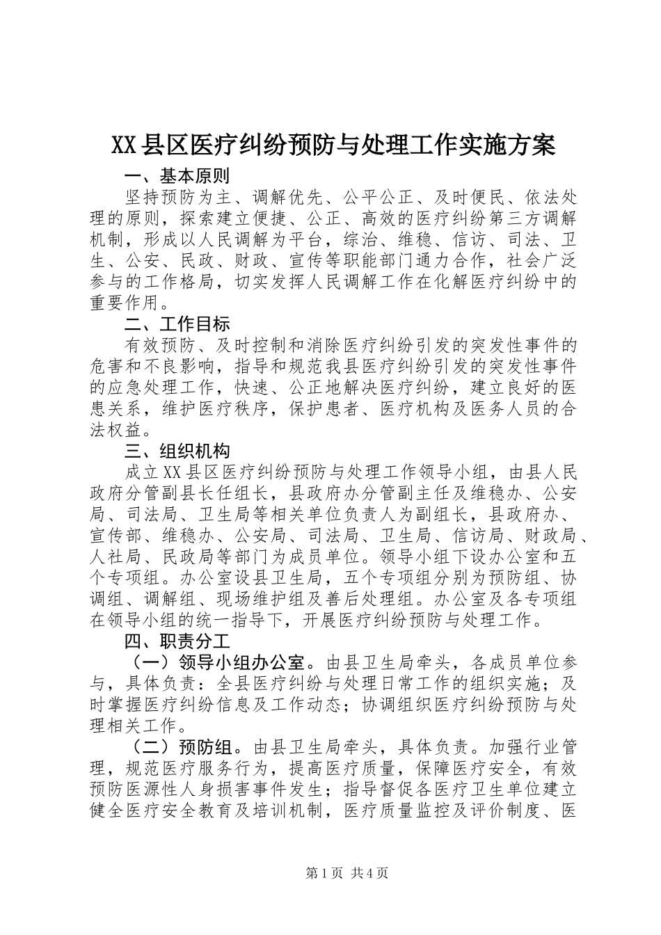 XX县区医疗纠纷预防与处理工作实施方案_第1页
