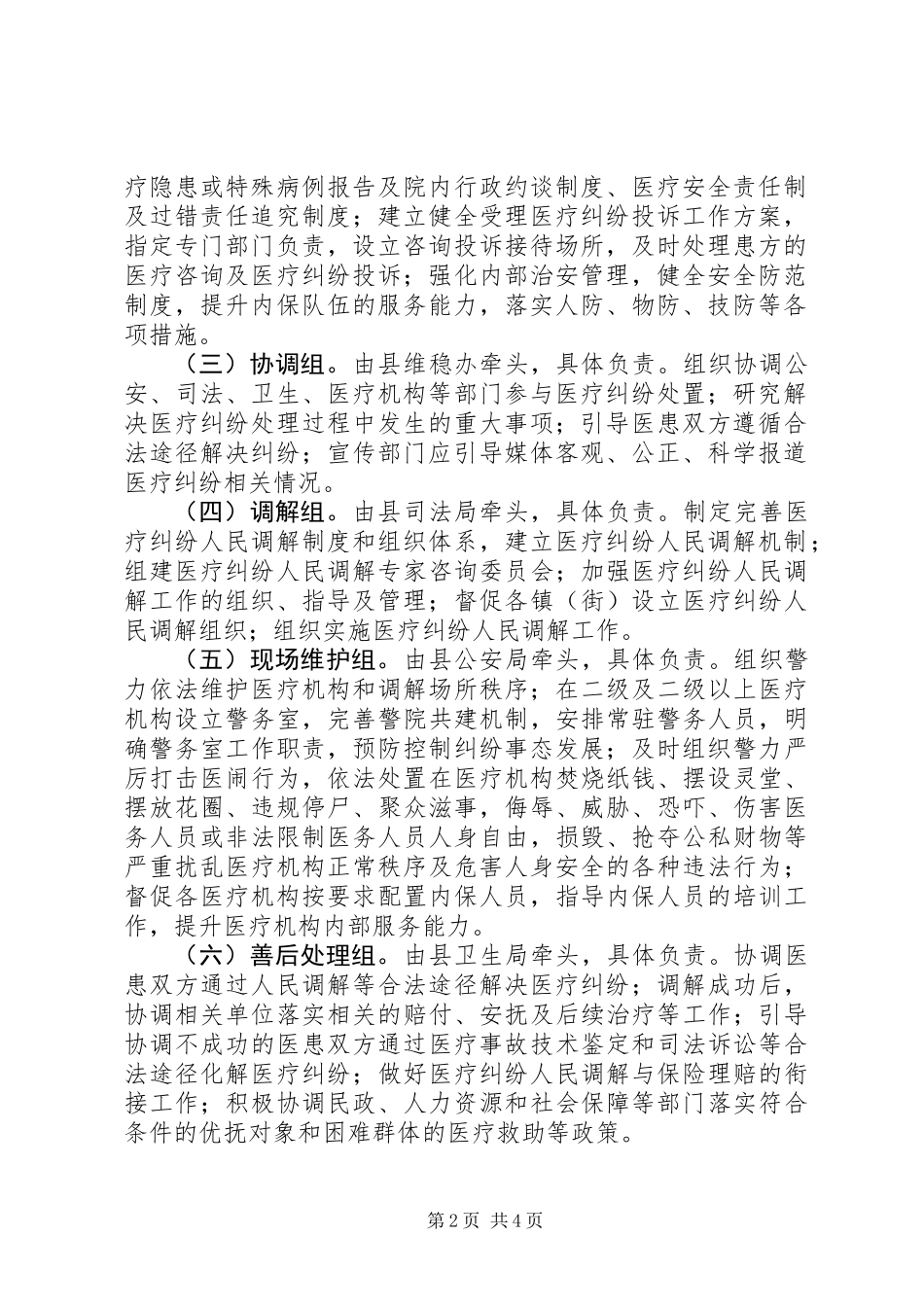 XX县区医疗纠纷预防与处理工作实施方案_第2页