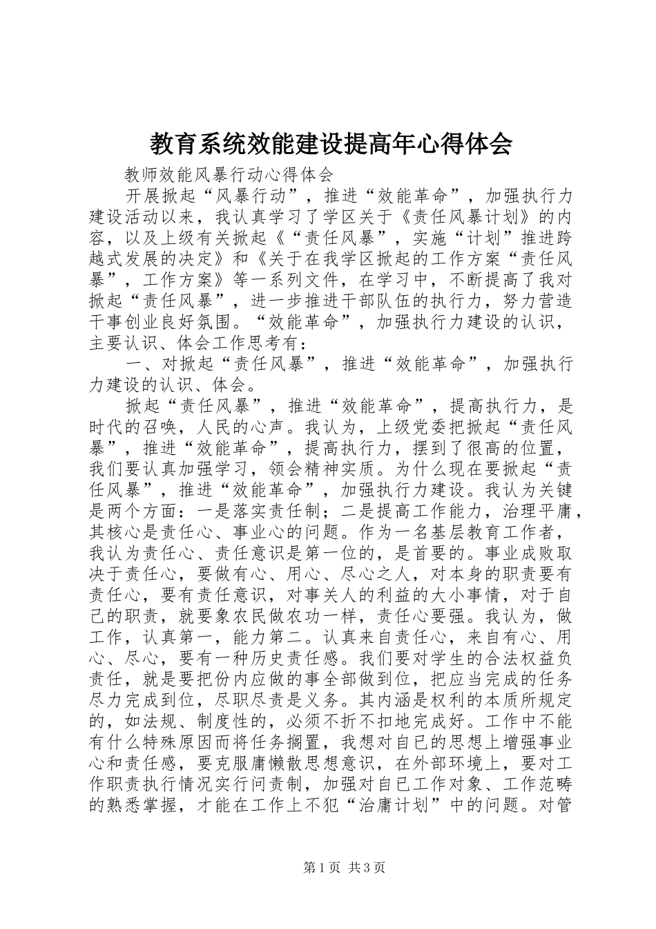 教育系统效能建设提高年心得体会 _第1页