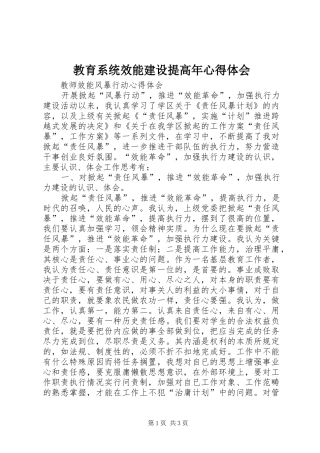 教育系统效能建设提高年心得体会 