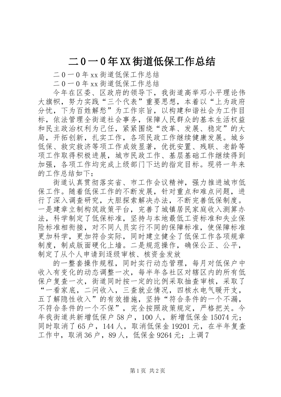 二0一0年XX街道低保工作总结_第1页