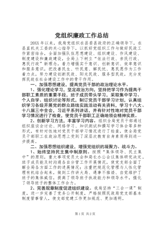 党组织廉政工作总结 (2)
